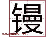 镘字取名意思是什么,镘字五行属性拼音结构部首是什么-好运起名网