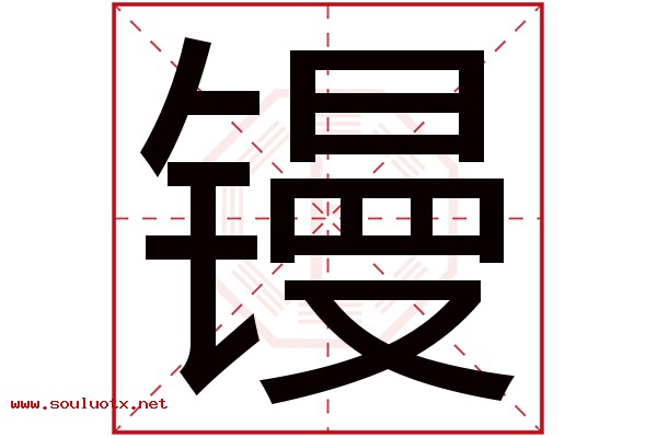 镘字五行属什么,镘字意思,镘字起名寓意