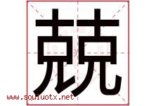 兢字五行属什么，兢字在名字里的含义，兢起名寓意是什么-好运起名网