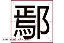 鄢字取名意思是什么,鄢字五行属性拼音结构部首是什么-好运起名网