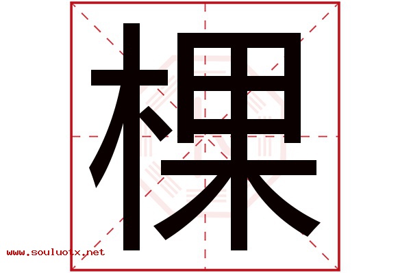 棵字五行属什么,棵字意思,棵字起名寓意