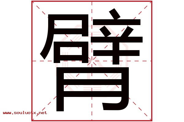 臂字五行属什么,臂字意思,臂字起名寓意