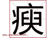 瘐字取名意思是什么,瘐字五行属性拼音结构部首是什么-好运起名网
