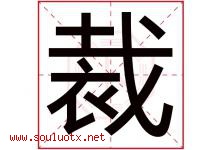 裁字五行属什么，裁字在名字里的含义寓意是什么-好运起名网