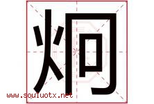炯字五行属什么，炯字在名字里的含义寓意是什么-好运起名网