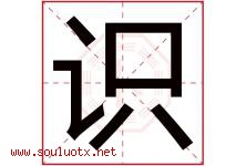 识字意思,识字取名的寓意,带识字的名字-好运起名网