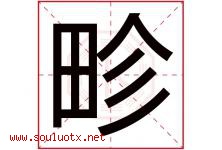 畛字取名意思是什么,畛字五行属性拼音结构部首是什么-好运起名网