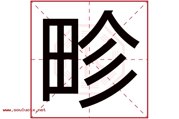 畛字五行属什么,畛字意思,畛字起名寓意