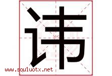讳字五行属什么，讳字在名字里的含义，讳起名寓意是什么-好运起名网
