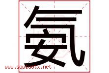 氨字五行属什么，氨字在名字里的含义寓意是什么-好运起名网