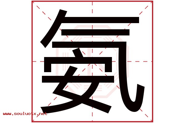 氨字五行属什么,氨字意思,氨字起名寓意
