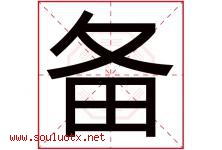 备字意思,备字取名的寓意,带备字的名字-好运起名网