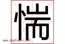 惴字取名意思是什么,惴字五行属性拼音结构部首是什么-好运起名网
