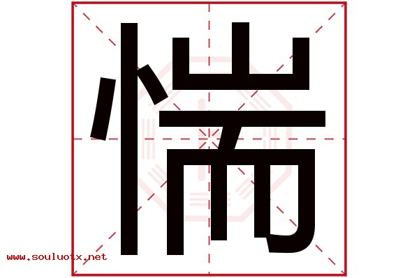 惴字五行属什么,惴字意思,惴字起名寓意