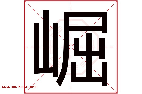 崛字五行属什么,崛字意思,崛字起名寓意