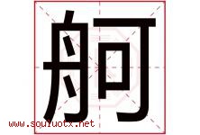舸字取名意思是什么,舸字五行属性拼音结构部首是什么-好运起名网