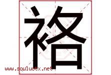 袼字取名意思是什么,袼字五行属性拼音结构部首是什么-好运起名网