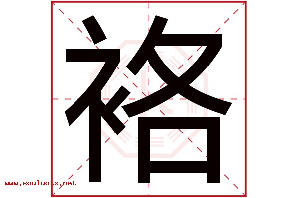 袼字五行属什么,袼字意思,袼字起名寓意