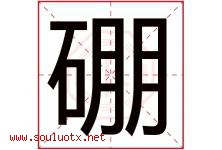 硼字取名意思是什么,硼字五行属性拼音结构部首是什么-好运起名网