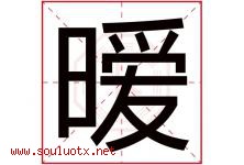 暧字取名意思是什么,暧字五行属性拼音结构部首是什么-好运起名网