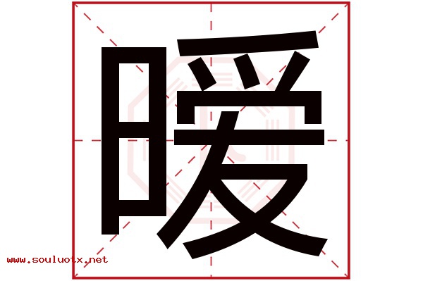 暧字五行属什么,暧字意思,暧字起名寓意