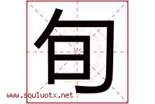 旬字意思,旬字取名的寓意,带旬字的名字-好运起名网