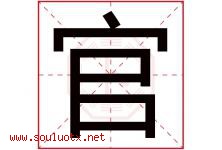 官字意思,官字取名的寓意,带官字的名字-好运起名网