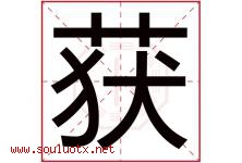 获字五行属什么，获字在名字里的含义，获起名寓意是什么-好运起名网