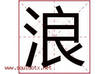 浪字意思,浪字取名的寓意,带浪字的名字-好运起名网