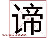 谛字取名意思是什么,谛字五行属性拼音结构部首是什么-好运起名网