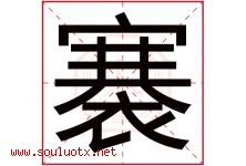 褰字取名意思是什么,褰字五行属性拼音结构部首是什么-好运起名网