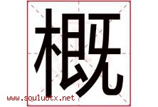 概字五行属什么，概字在名字里的含义寓意是什么-好运起名网