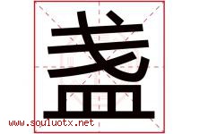 盏字五行属什么，盏字在名字里的含义寓意是什么-好运起名网