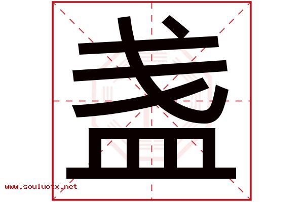盏字五行属什么,盏字意思,盏字起名寓意