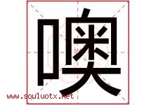 噢字取名意思是什么,噢字五行属性拼音结构部首是什么-好运起名网