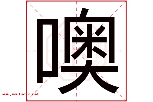 噢字五行属什么,噢字意思,噢字起名寓意
