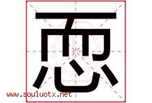 恧字取名意思,与恧字同音同部首同笔画同五行的字-好运起名网