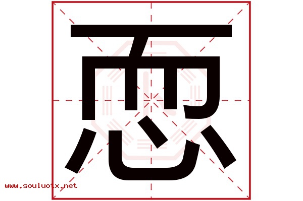 恧字五行属什么,恧字意思,恧字起名寓意