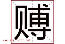 赙字取名意思是什么,赙字五行属性拼音结构部首是什么-好运起名网