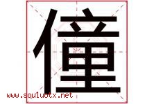 僮字取名意思是什么,僮字五行属性拼音结构部首是什么-好运起名网