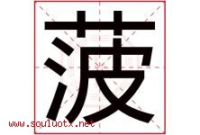 菠字五行属什么，菠字在名字里的含义，菠起名寓意是什么-好运起名网