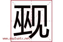 觋字取名意思是什么,觋字五行属性拼音结构部首是什么-好运起名网