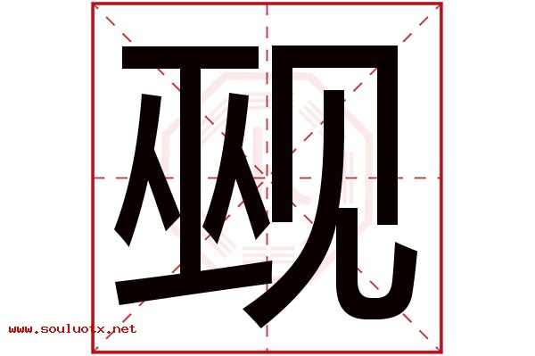 觋字五行属什么,觋字意思,觋字起名寓意