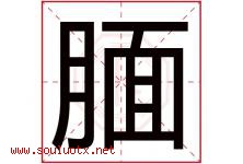 腼字取名意思是什么,腼字五行属性拼音结构部首是什么-好运起名网