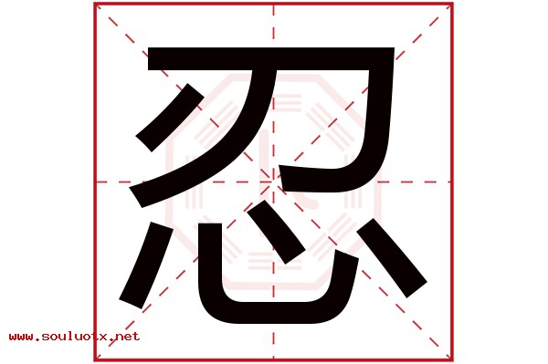 忍字五行属什么,忍字意思,忍字起名寓意
