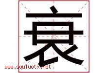 衰字五行属什么，衰字在名字里的含义寓意是什么-好运起名网