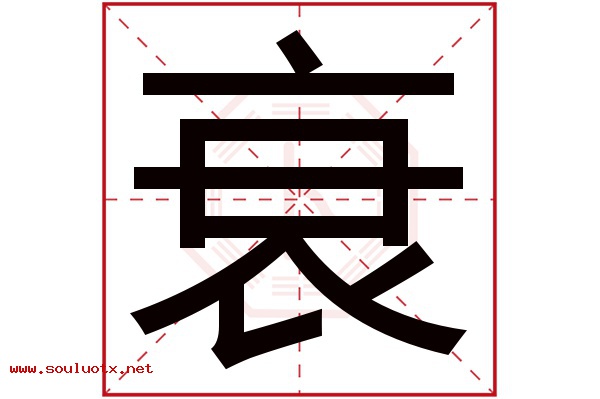 衰字五行属什么,衰字意思,衰字起名寓意