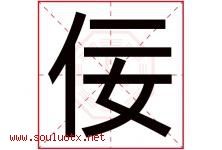 佞字取名意思是什么,佞字五行属性拼音结构部首是什么-好运起名网