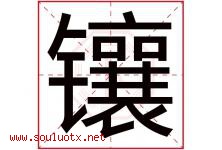镶字五行属什么，镶字在名字里的含义，镶起名寓意是什么-好运起名网