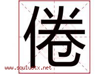 倦字五行属什么，倦字在名字里的含义寓意是什么-好运起名网